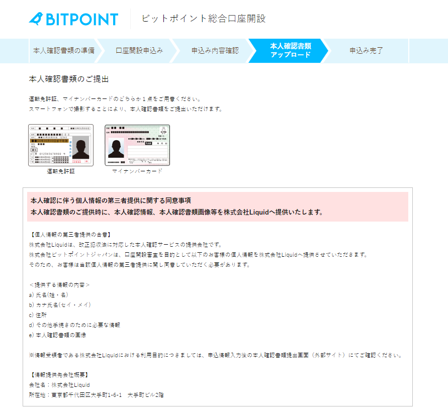 ビットポイント 口座開設