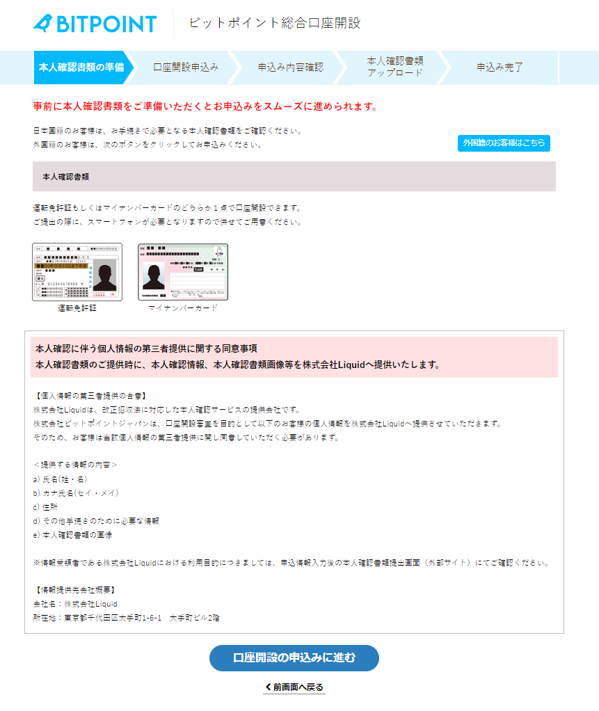 ビットポイント 口座開設