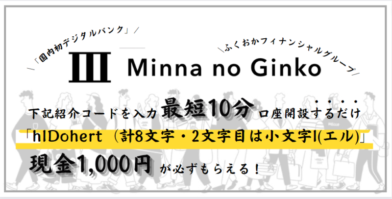 みんなの銀行 1000円