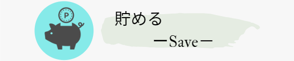 投資 貯蓄 ポイントサイト